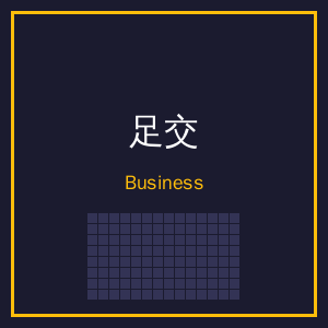 足交商务二维码