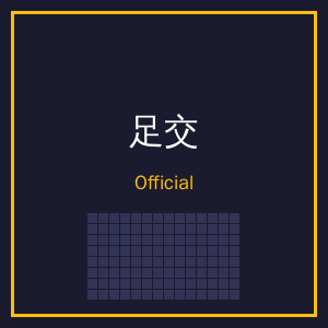 足交公众号二维码